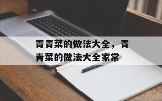 青青菜的做法大全，青青菜的做法大全家常