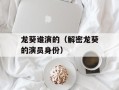 龙葵谁演的（解密龙葵的演员身份）