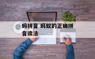 蚂拼音 蚂蚁的正确拼音读法