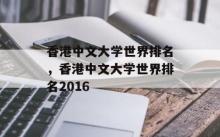 香港中文大学世界排名，香港中文大学世界排名2016