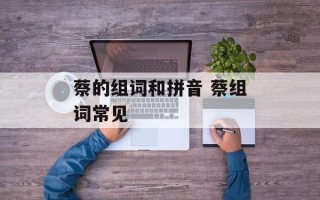 蔡的组词和拼音 蔡组词常见