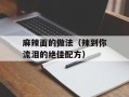 麻辣面的做法（辣到你流泪的绝佳配方）
