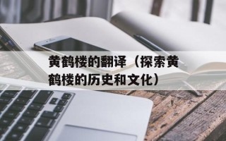黄鹤楼的翻译（探索黄鹤楼的历史和文化）