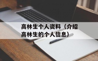 高林生个人资料（介绍高林生的个人信息）