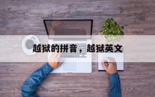 越狱的拼音，越狱英文