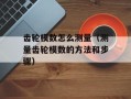 齿轮模数怎么测量（测量齿轮模数的方法和步骤）