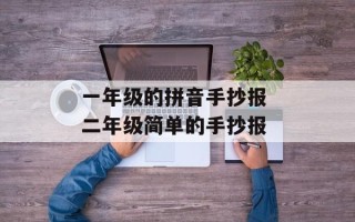 一年级的拼音手抄报 二年级简单的手抄报