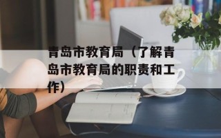 青岛市教育局（了解青岛市教育局的职责和工作）