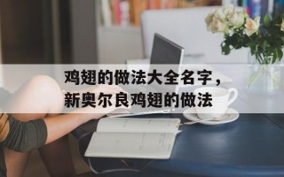 鸡翅的做法大全名字，新奥尔良鸡翅的做法