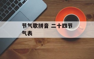 节气歌拼音 二十四节气表