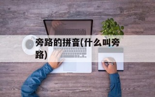 旁路的拼音(什么叫旁路)
