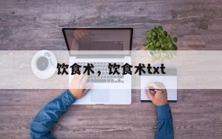饮食术，饮食术txt