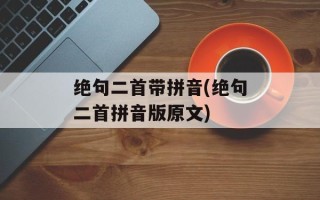 绝句二首带拼音(绝句二首拼音版原文)