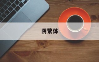 阴繁体