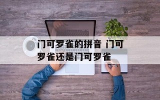 门可罗雀的拼音 门可罗雀还是门可罗雀