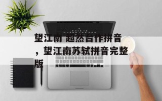 望江南 超然台作拼音，望江南苏轼拼音完整版