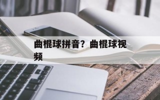 曲棍球拼音？曲棍球视频
