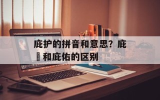 庇护的拼音和意思？庇祐和庇佑的区别