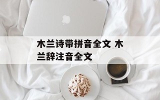 木兰诗带拼音全文 木兰辞注音全文
