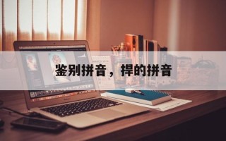 鉴别拼音，捍的拼音