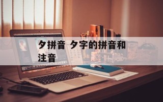 夕拼音 夕字的拼音和注音