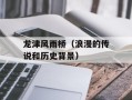 龙津风雨桥（浪漫的传说和历史背景）