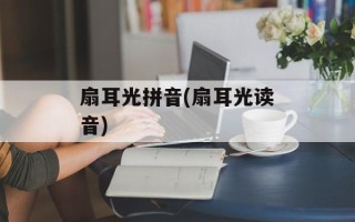 扇耳光拼音(扇耳光读音)