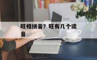 旺相拼音？旺有几个读音