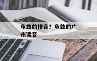 龟兹的拼音？龟兹的广州读音