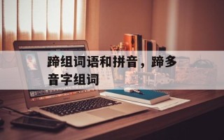 蹄组词语和拼音，蹄多音字组词
