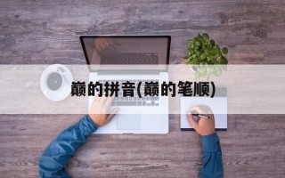 巅的拼音(巅的笔顺)