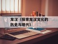 龙汉（探索龙汉文化的历史与现代）