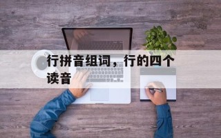行拼音组词，行的四个读音