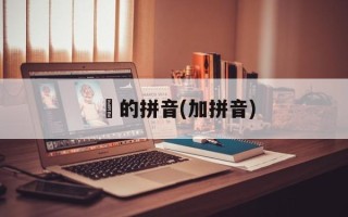 炟的拼音(加拼音)