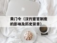 黄门令（汉代宦官制度的影响及历史背景）