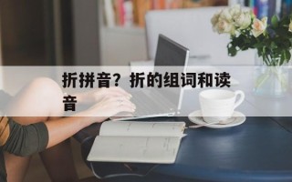 折拼音？折的组词和读音