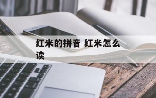 红米的拼音 红米怎么读