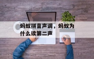 蚂蚁拼音声调，蚂蚁为什么读第二声