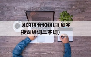 贝的拼音和组词(贝字接龙组词二字词)