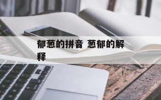 郁葱的拼音 葱郁的解释