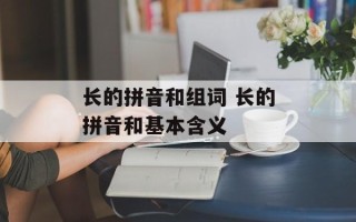 长的拼音和组词 长的拼音和基本含义