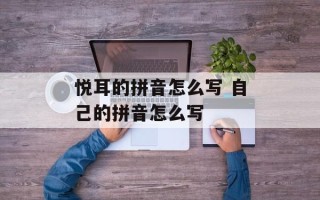 悦耳的拼音怎么写 自己的拼音怎么写