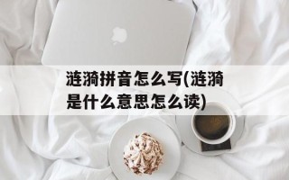 涟漪拼音怎么写(涟漪是什么意思怎么读)