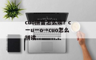 cuo拼音怎么读？c一u一o→cuo怎么拼读
