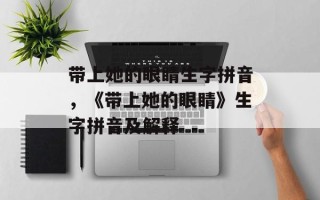 带上她的眼睛生字拼音，《带上她的眼睛》生字拼音及解释