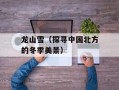 龙山雪（探寻中国北方的冬季美景）