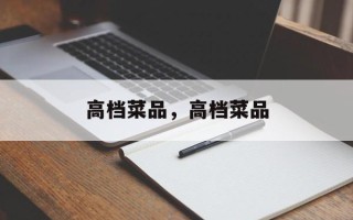 高档菜品，高档菜品