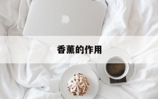 香薰的作用