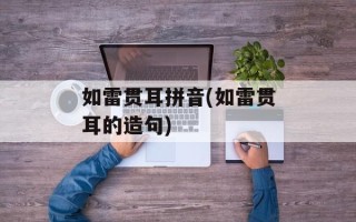 如雷贯耳拼音(如雷贯耳的造句)