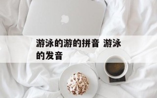 游泳的游的拼音 游泳的发音